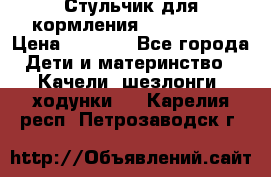 Стульчик для кормления Peg Perego › Цена ­ 5 000 - Все города Дети и материнство » Качели, шезлонги, ходунки   . Карелия респ.,Петрозаводск г.